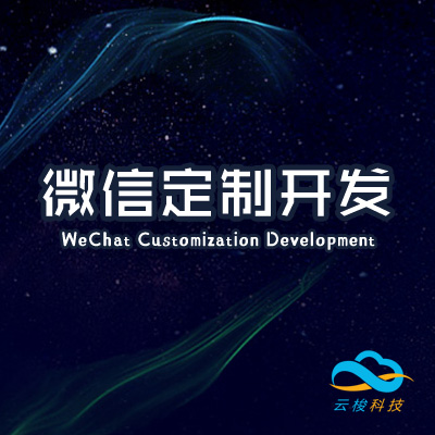 微信定制开发