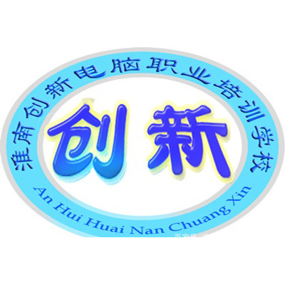 淮南学电脑,淮南电脑学校,淮南电脑培训-淮南创新电脑职业培训学校