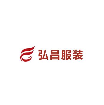 弘昌服装
