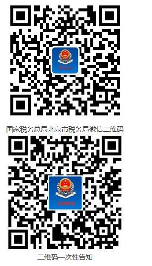 国家税务总局北京市税务局