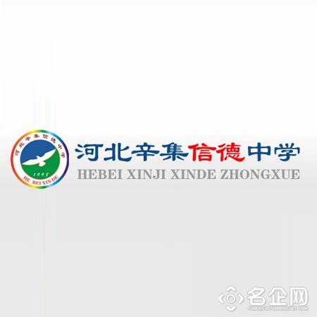 辛集市信德中学