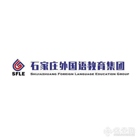 石家庄外国语学校