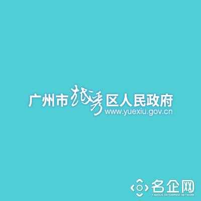 越秀区人民政府政务管理办公室