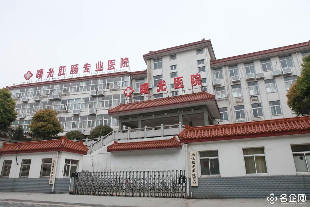 南京曙光医院