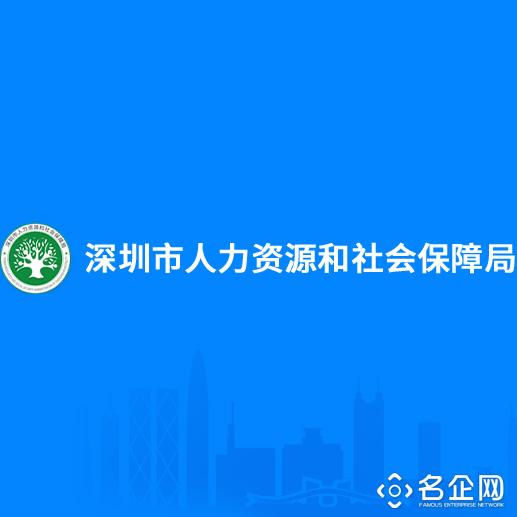 深圳市社会保险基金管理局