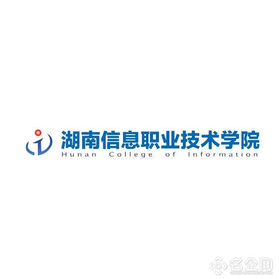 湖南信息职业技术学院