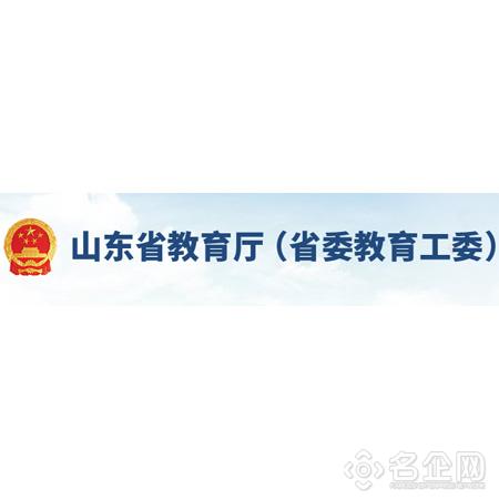 山东省教育厅