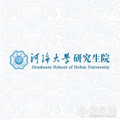 河海大学研究生院