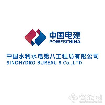 中国水利水电第八工程局有限公司