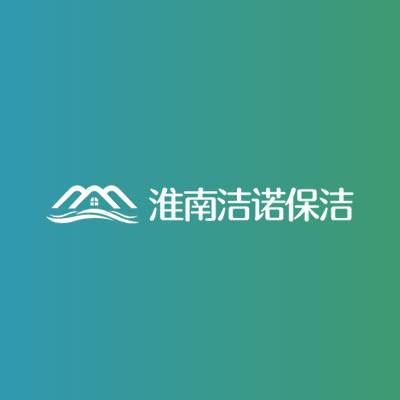 淮南市洁诺保洁服务有限公司