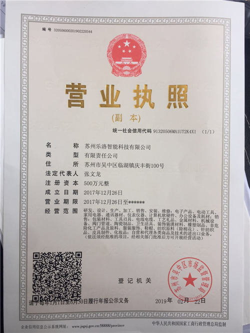 苏州乐洛智能科技有限公司