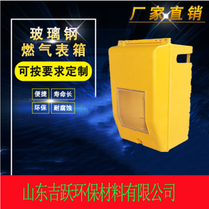 吉跃玻璃钢燃气表箱 一表位燃气箱 燃气计量箱 煤改气燃气箱