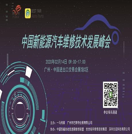 中国新能源汽车维修技术发展峰会