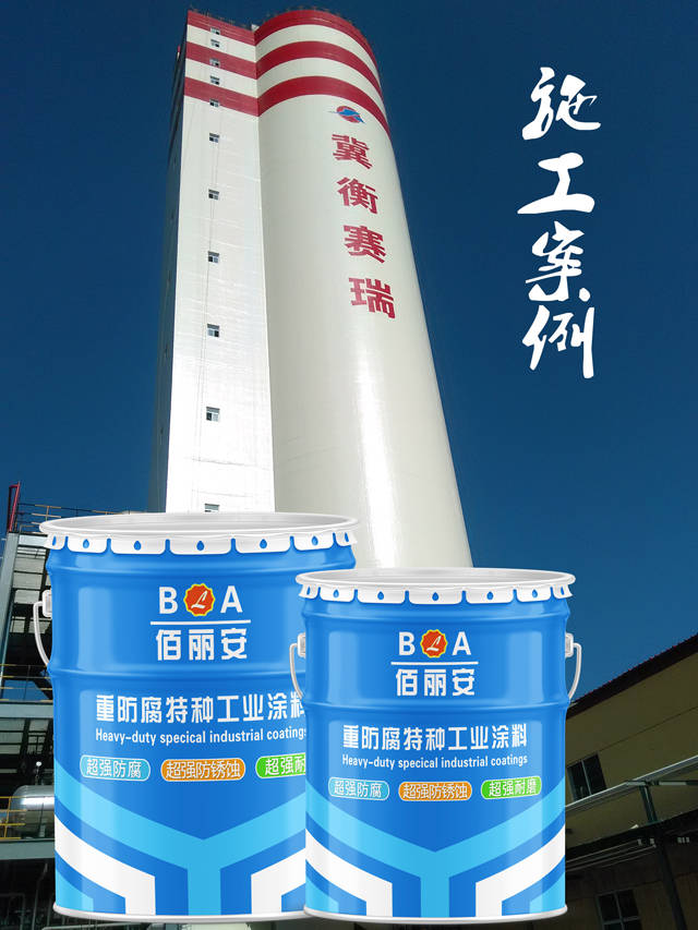 亿展科技佰丽安航标漆厂家 颜色亮度高 耐候 烟囱标志专用漆