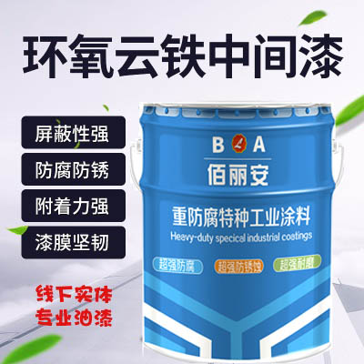 亿展科技佰丽安环氧云铁中间漆厂家 耐湿防腐 中间涂层专用漆