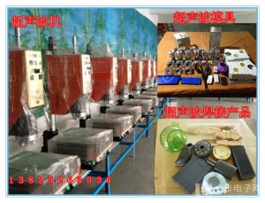 惠州超声波加工、惠州塑胶压合加工