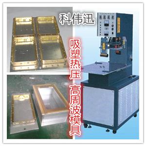 惠州高周波模具、惠州吸塑热压模具