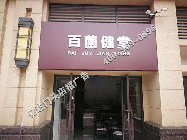 吕梁格兰仕门头店招广告山西门头店招广告设计