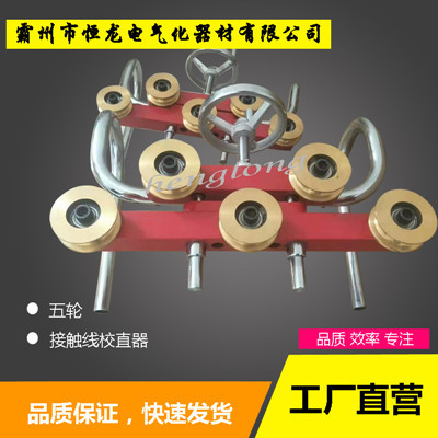 接触网五轮校直器 导线校直器厂家 厂家直销