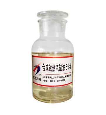 合成过热汽缸油65号