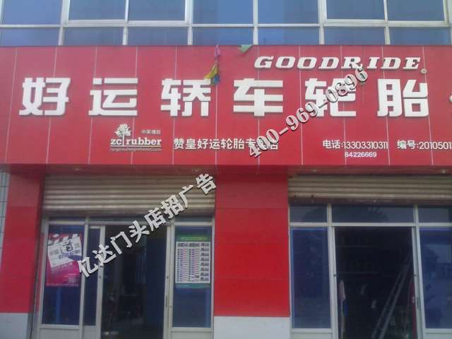 运城商铺门头招片广告提供专业的定制服务