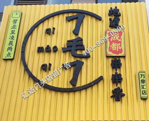 运城门头店招广告走进新时代运城户外门头店招