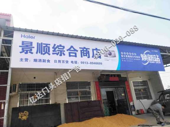 朔州门头广告布图片阳泉门头广告布图片