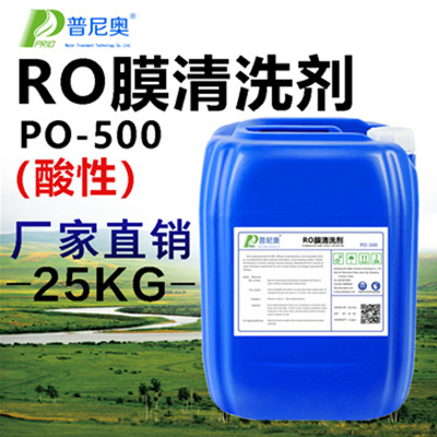 普尼奥 反渗透除垢剂 RO膜清洗剂 净水机 食品级纯水设备处理 除垢剂厂家