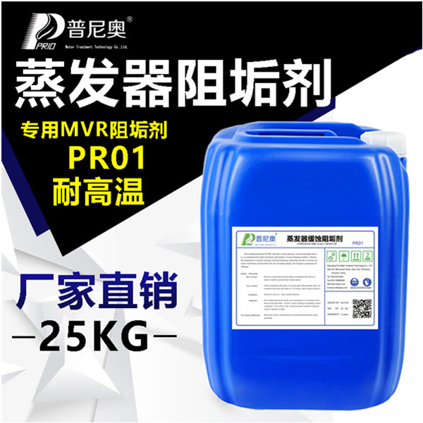 普尼奥 MVR多效蒸发器阻垢剂垃圾渗滤液阻垢剂蒸发器缓蚀阻垢剂 厂家直销