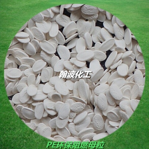 PE环保阻燃母粒