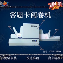 学校阅卷机使用答题卡识别阅卷机阜新县经销商