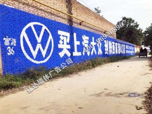 陕西墙体广告设计打造营销新生态渭南美丽乡村标语广告
