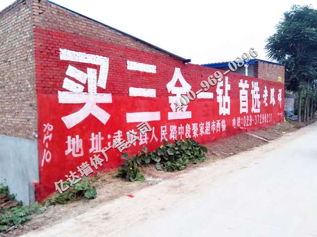 陕西墙体广告制作安康扶贫标语广告精彩有我为您打造