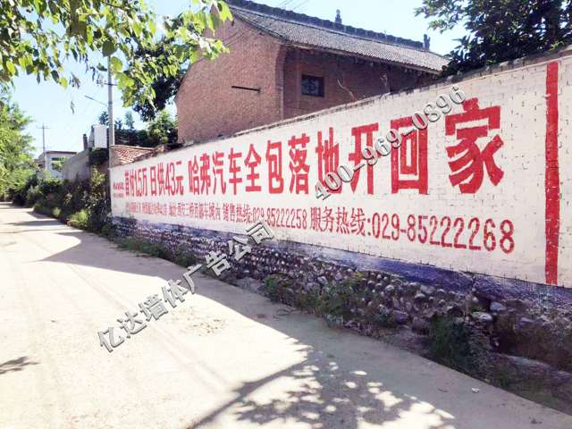 陕西墙体广告制作商洛美丽乡村标语广告年终大促属我最惠