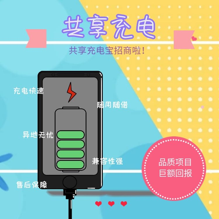共享经济充电宝招代理分润百分百