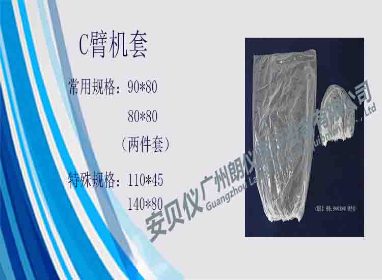 一次性医用无菌C臂机保护套