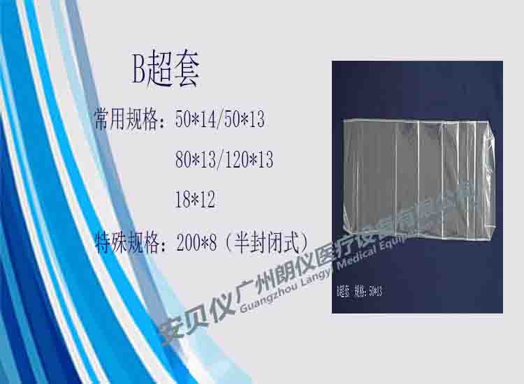 一次性医用无菌B超探头保护套