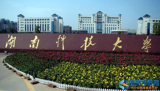 湖南科技大学学前教育专业（本科）招生简章