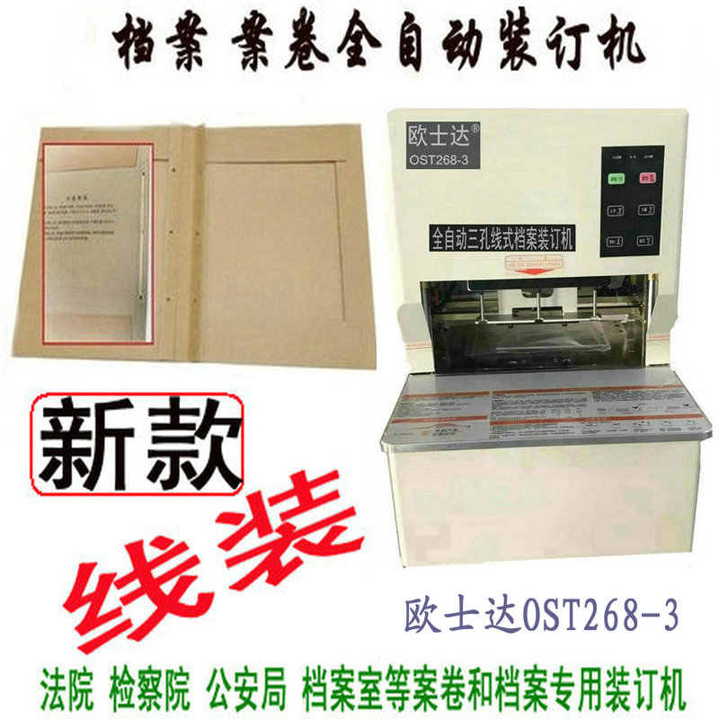 欧士达同步三孔穿线全自动线式档案装订机OST268-3天意兴隆信