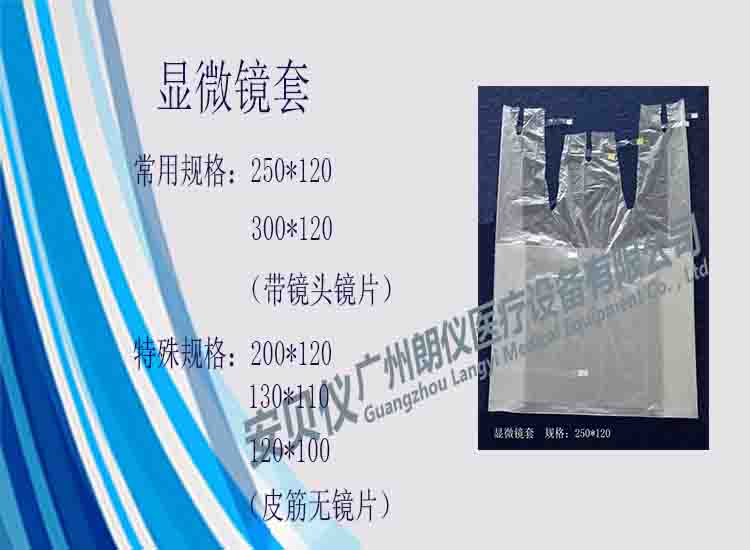 一次性医用显微镜保护套