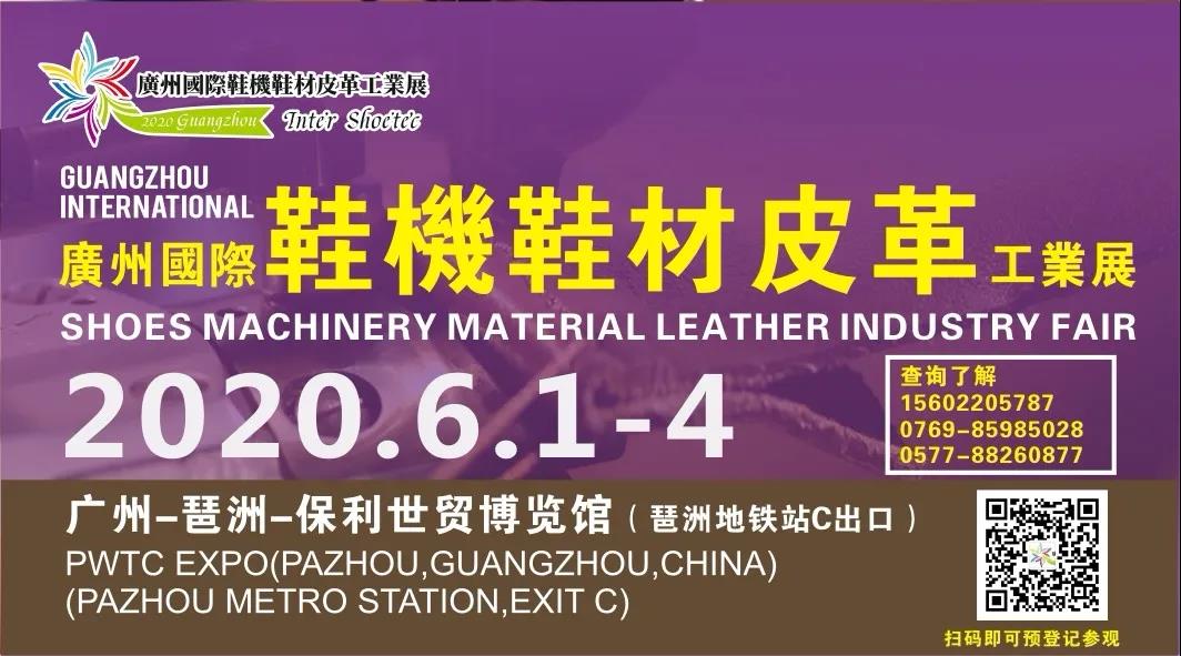 广州国际鞋机鞋材皮革工业展