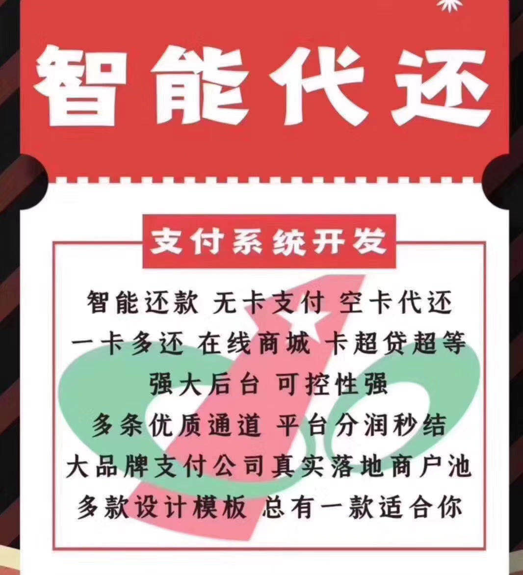 聚合支付系统搭建开发 空卡代还系统开发