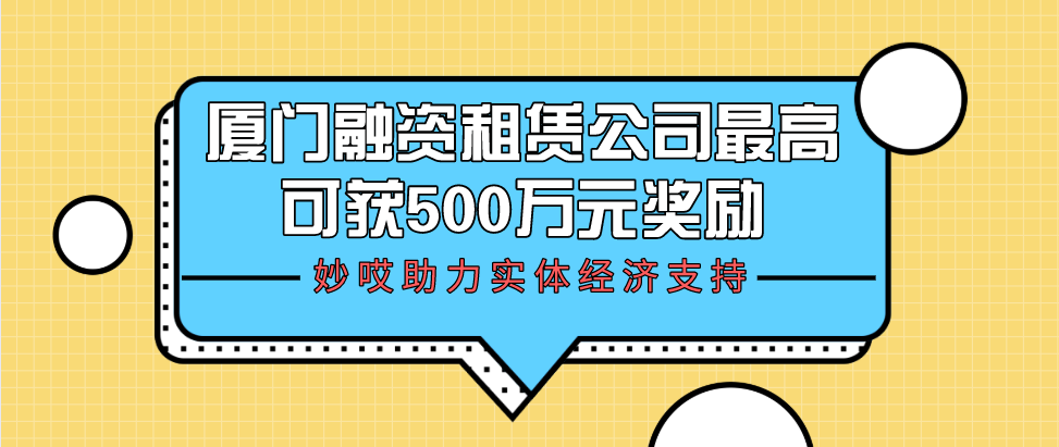 妙哎奖励500万元助力实体经济发展