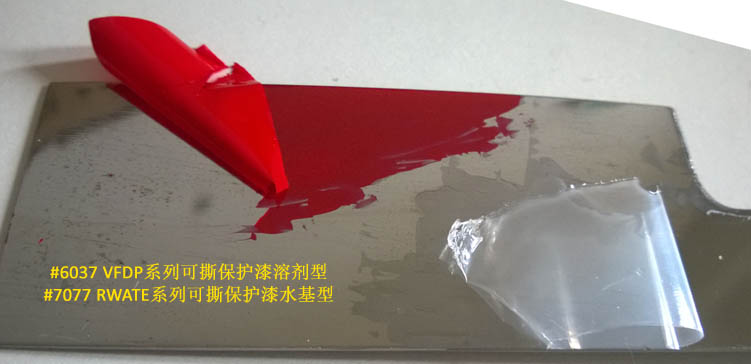 耐酸碱可撕涂料和隔离层可撕涂料和耐高温可撕涂料