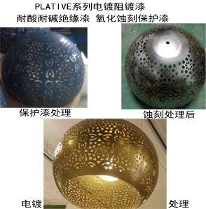 阻镀涂料和绝缘涂料和氧化蚀刻喷砂保护涂料