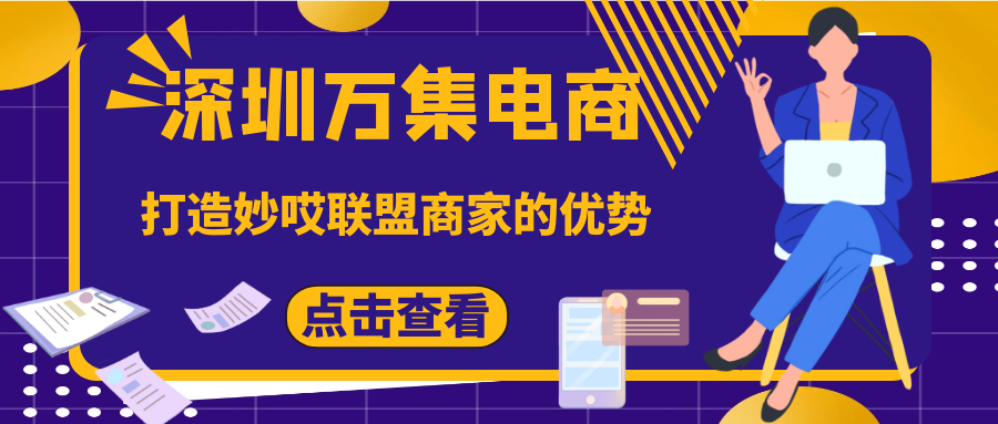 深圳万集电商打造妙哎联盟商家的优势是什么