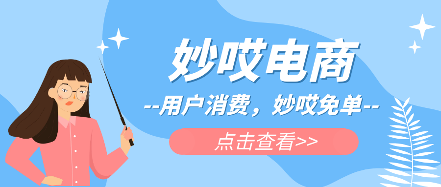 妙哎免单打造都市白领高质量生活