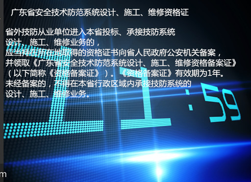 潮州市办理广东省安全技术防范设计与施工维修资格证