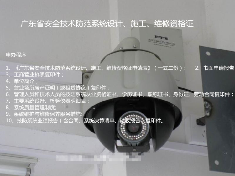 广东省惠州市安防证广东省安全技术防范系统设计、施工、维修证