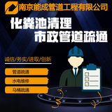 南京市政管道清淤|管道CCTV检测|化粪池清理|管道非开挖修复|雨污排水管道疏通|河道清淤
